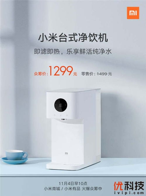 零門(mén)檻凈水加熱二合一,小米推出臺(tái)式凈飲機(jī)眾籌價(jià)1299元